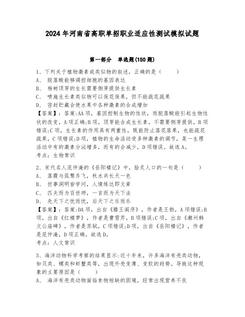 2024年河南省高职单招职业适应性测试模拟试题含答案【能力提升】