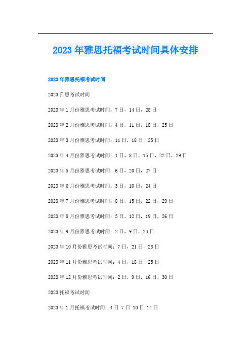 2023年雅思托福考试时间具体安排