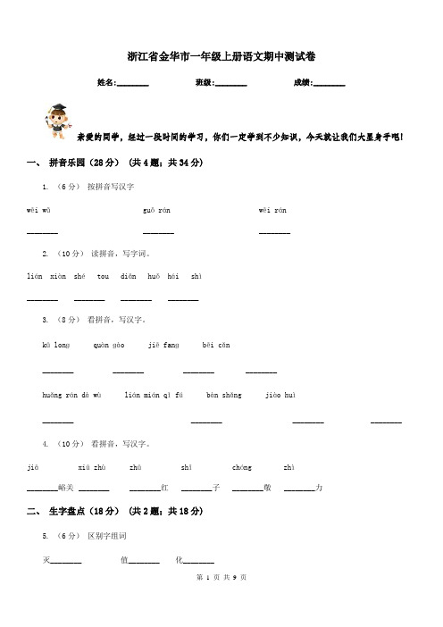 浙江省金华市一年级上册语文期中测试卷