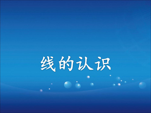 四年级上册数学课件-2.1 线的认识(1)-北师大版(共15张PPT)
