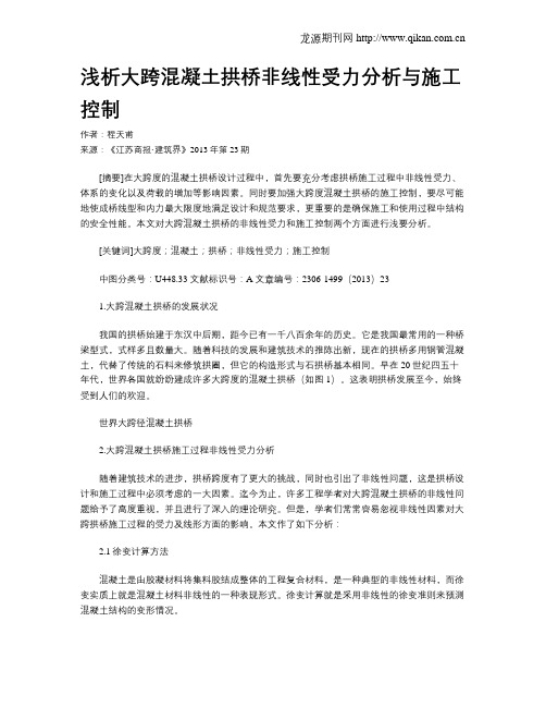 浅析大跨混凝土拱桥非线性受力分析与施工控制