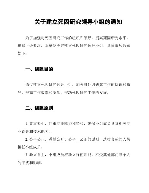 关于建立死因研究领导小组的通知