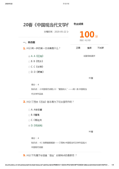 北语网院20春《中国现当代文学作品选》作业_3_判断题对对对对错错对对对对