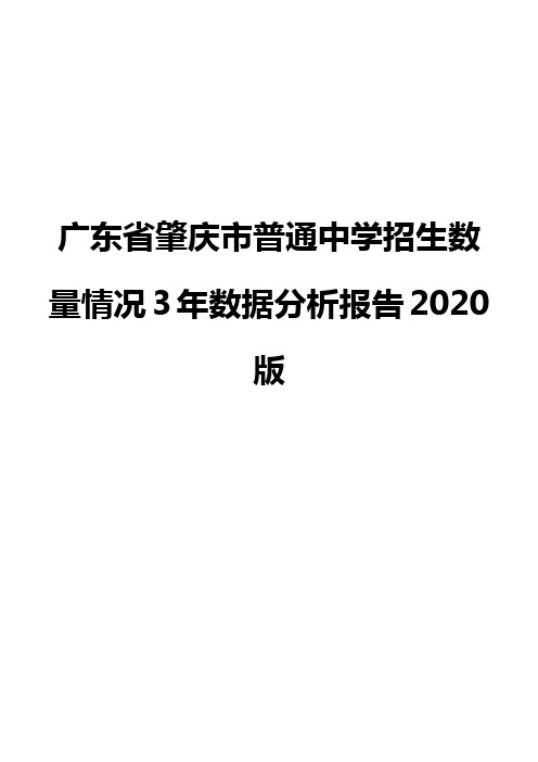 广东省肇庆市普通中学招生数量情况3年数据分析报告2020版