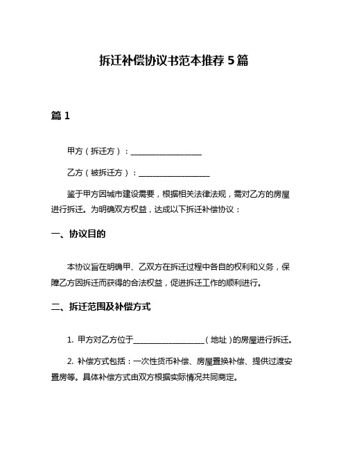 拆迁补偿协议书范本推荐5篇