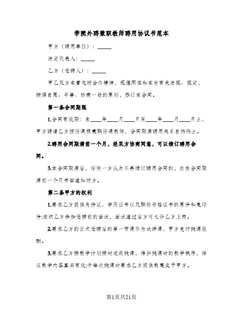 学院外聘兼职教师聘用协议书范本(6篇)