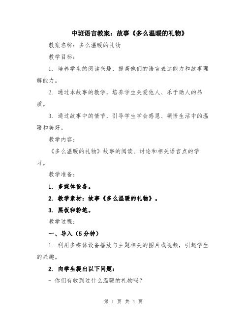 中班语言教案：故事《多么温暖的礼物》