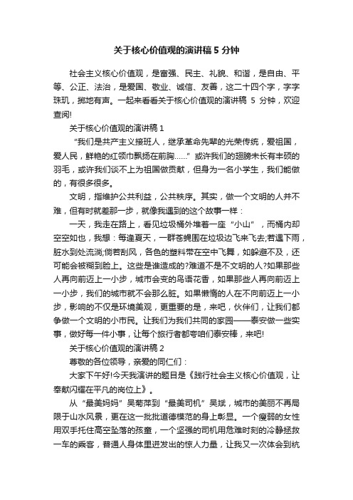 关于核心价值观的演讲稿5分钟