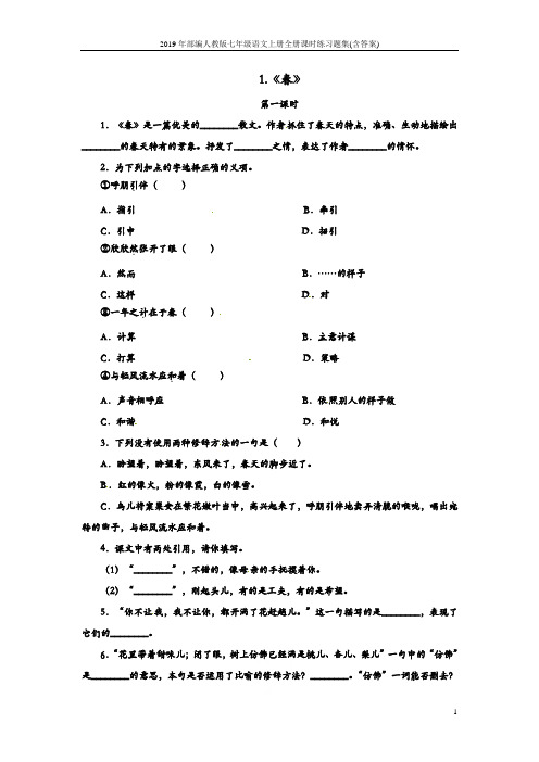 2019年部编人教版七年级语文上册全册课时练习题集(含答案)