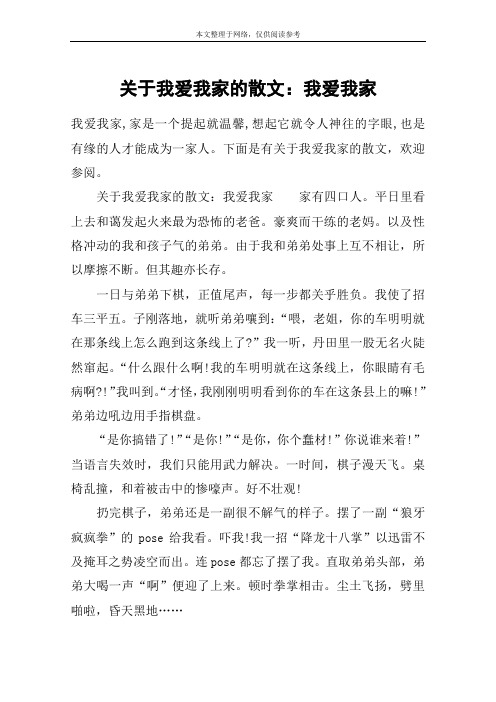 关于我爱我家的散文：我爱我家