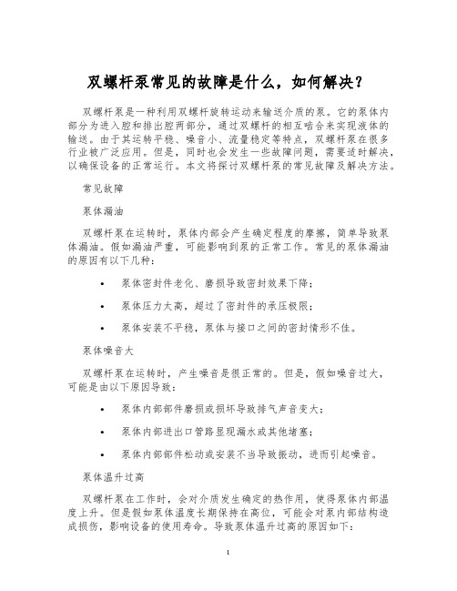 双螺杆泵常见的故障是什么,如何解决？