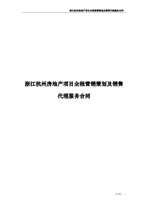 浙江杭州房地产项目全程营销策划及销售代理服务合同