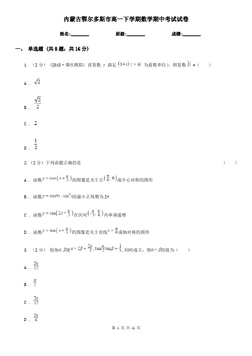 内蒙古鄂尔多斯市高一下学期数学期中考试试卷