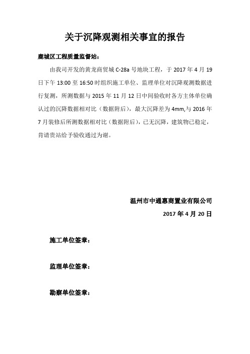 关于沉降观测相关事宜的报告