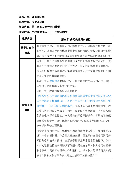 计量经济学(数字教材版)教案第三章