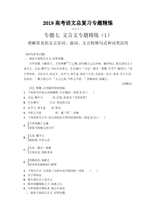 2019高考语文强化提升 专题七 文言文专题精炼(一) 理解常见的文言实词、虚词、文言特殊句式和词类活用