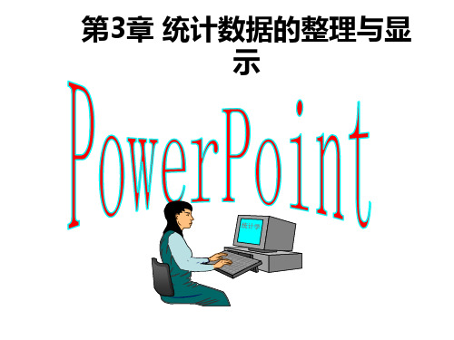 第3章 统计数据的整理与显示.ppt