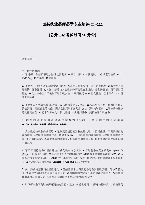 西药执业药师药学专业知识(二)-112_真题-无答案