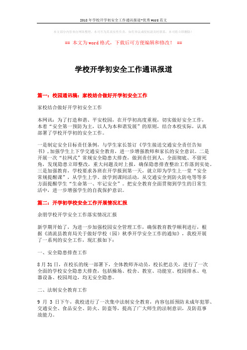2018年学校开学初安全工作通讯报道-优秀word范文 (3页)