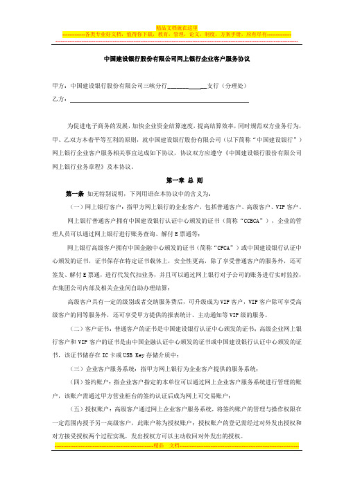 中国建设银行股份有限公司网上银行企业客户服务协议