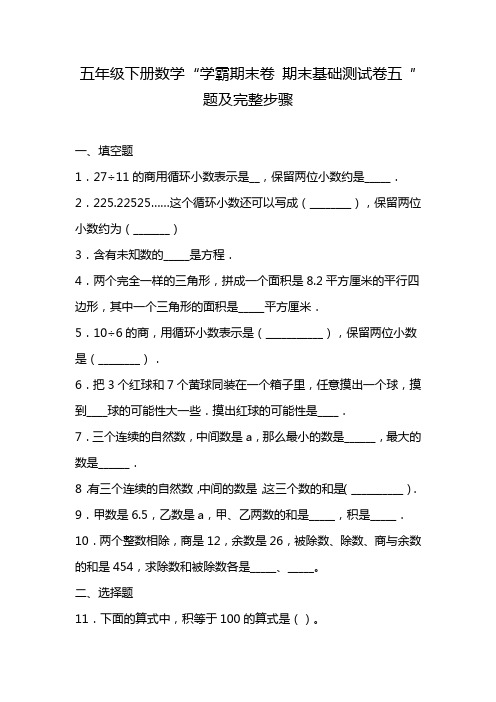 五年级下册数学“学霸期末卷 期末基础测试卷五 ″题及完整步骤