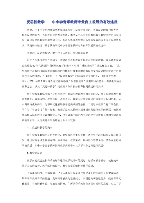 反思性教学——中小学音乐教师专业自主发展的有效途径