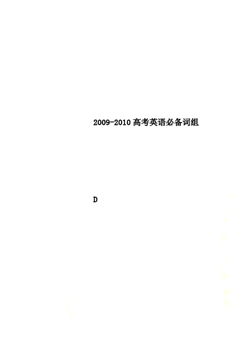 2009-2010高考英语必备词组