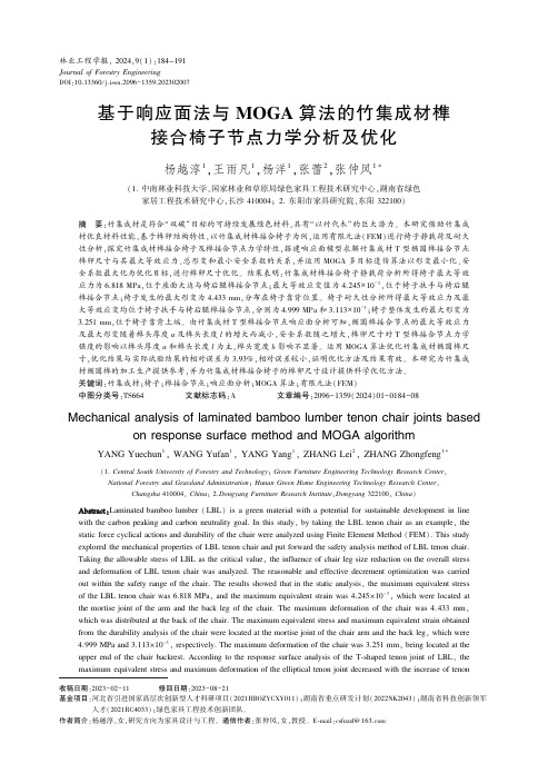 基于响应面法与MOGA算法的竹集成材榫接合椅子节点力学分析及优化