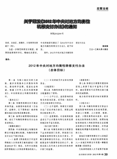 关于印发《2012年中央对地方均衡性转移支付办法》的通知