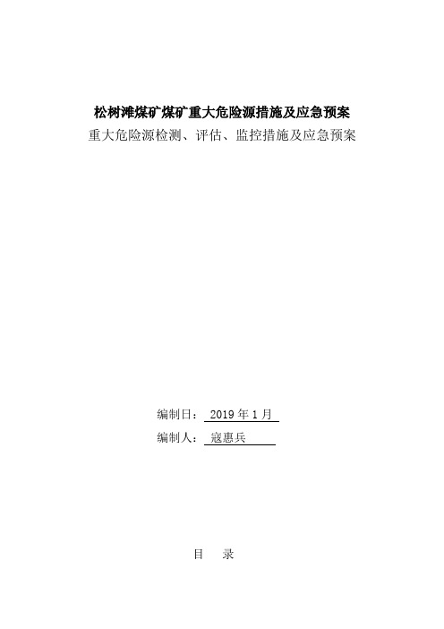 松树滩煤矿煤矿重大危险源措施及应急预案