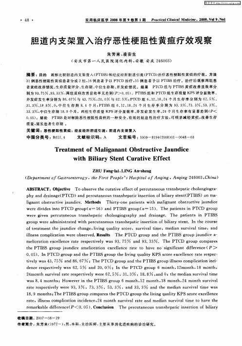 胆道内支架置入治疗恶性梗阻性黄疸疗效观察