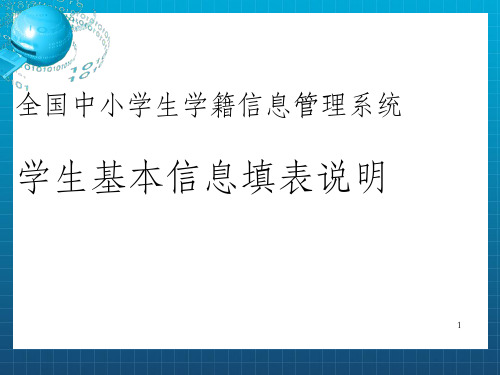 全国中小学生学籍信息管理系统学生基本信息填表说明