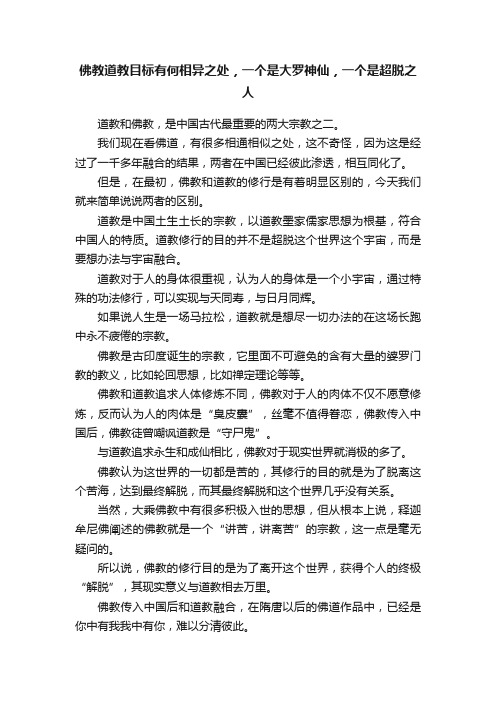 佛教道教目标有何相异之处，一个是大罗神仙，一个是超脱之人