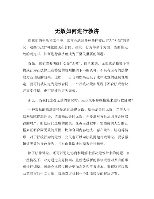 无效如何进行救济