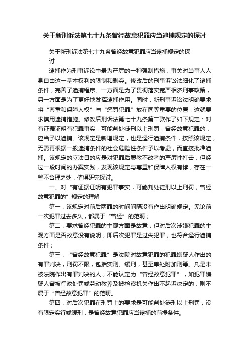 关于新刑诉法第七十九条曾经故意犯罪应当逮捕规定的探讨