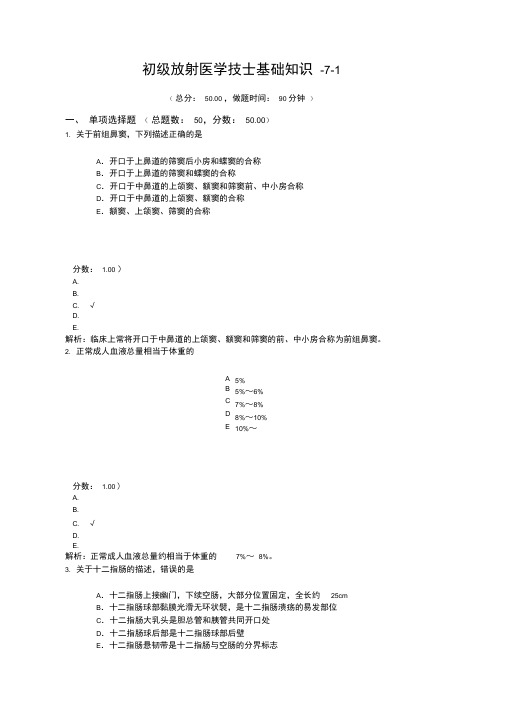 初级放射医学技士基础知识-7-1