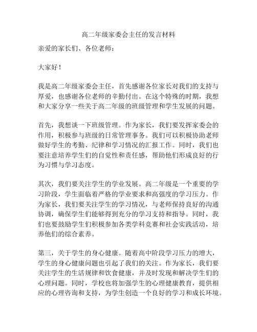 高二年级家委会主任的发言材料