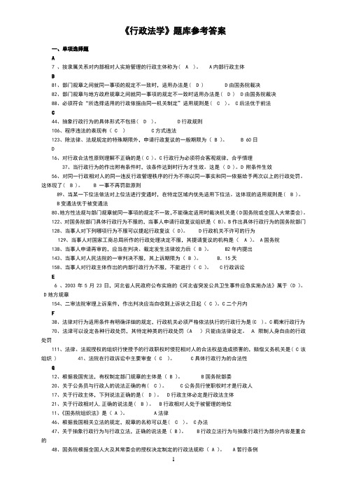 《行政法学》题库参考答案