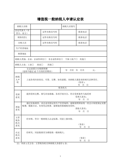 增值税一般纳税人申请认定表