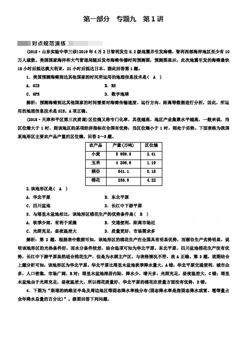 2019高考地理二轮(通用版)复习对点练：第1部分 专题九 区域可持续发展 专题9 第1讲 对点 Word版含答案