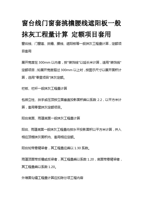 窗台线门窗套挑檐腰线遮阳板一般抹灰工程量计算 定额项目套用