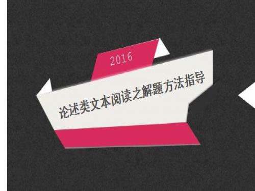 2016届高三语文阅读论述类文本方法指导