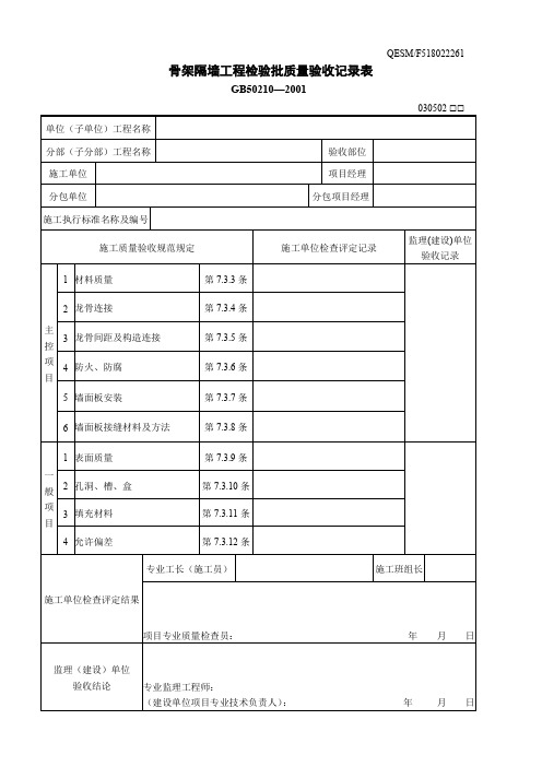 骨架隔墙工程检验批质量验收记录表