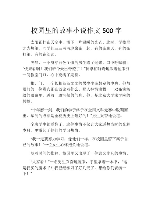 校园里的故事小说作文500字