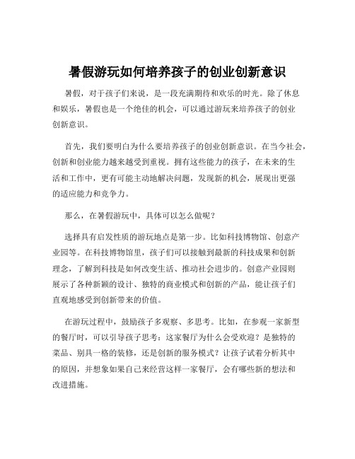 暑假游玩如何培养孩子的创业创新意识