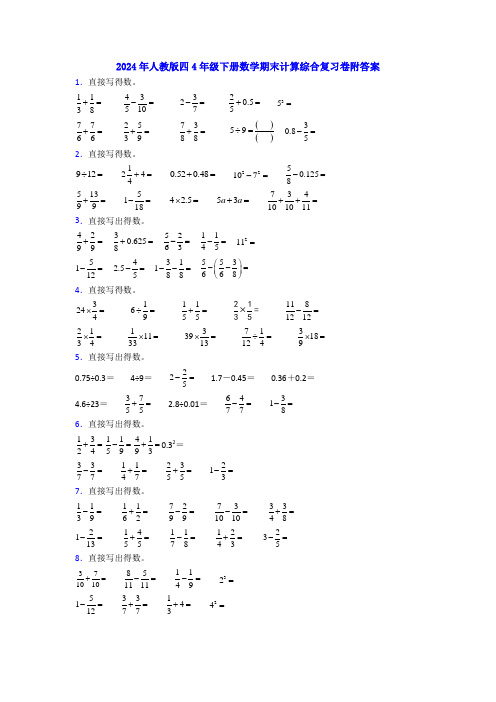 2024年人教版四4年级下册数学期末计算综合复习卷附答案