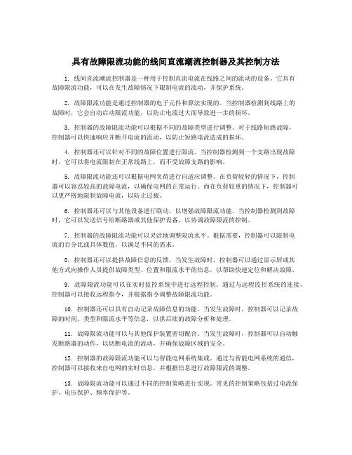 具有故障限流功能的线间直流潮流控制器及其控制方法