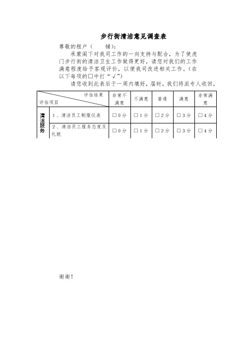 步行街物业清洁卫生租户调查表