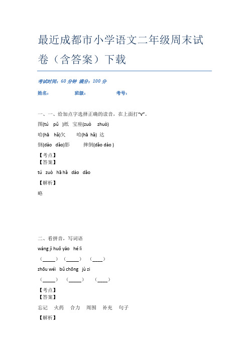 最近成都市小学语文二年级周末试卷(含答案)下载