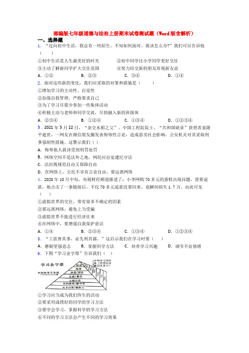 部编版七年级道德与法治上册期末试卷测试题(Word版含解析)